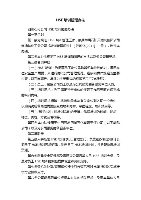 HSE培训管理办法