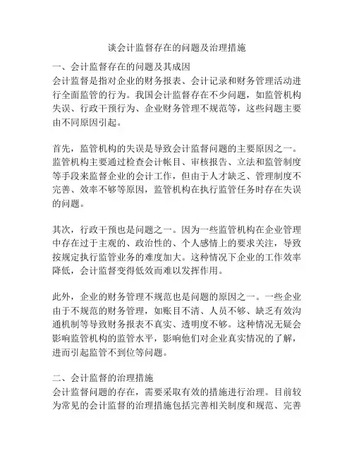 谈会计监督存在的问题及治理措施