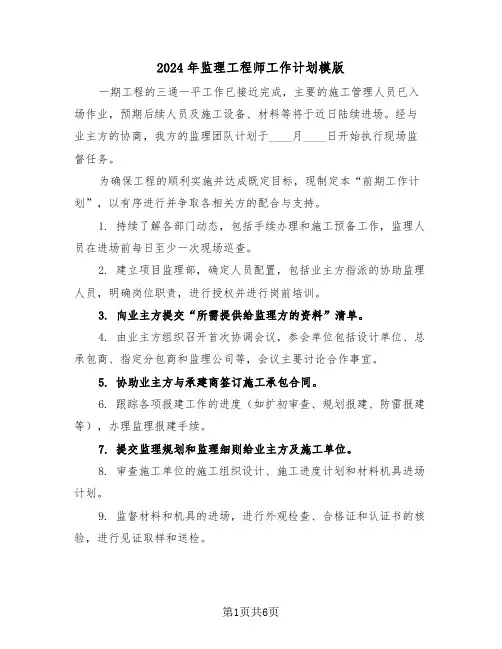 2024年监理工程师工作计划模版（三篇）