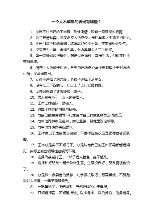 一个人不成熟的表现有哪些？