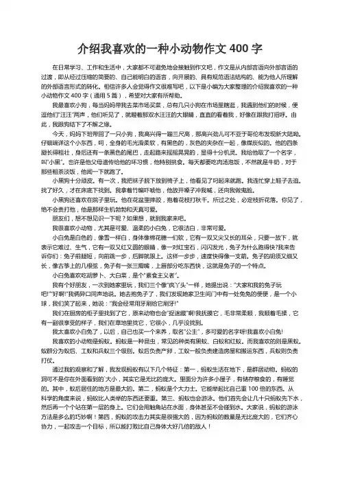 介绍我喜欢的一种小动物作文400字（通用5篇）