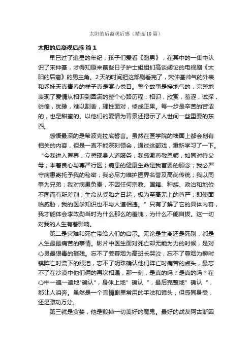 太阳的后裔观后感（精选10篇）