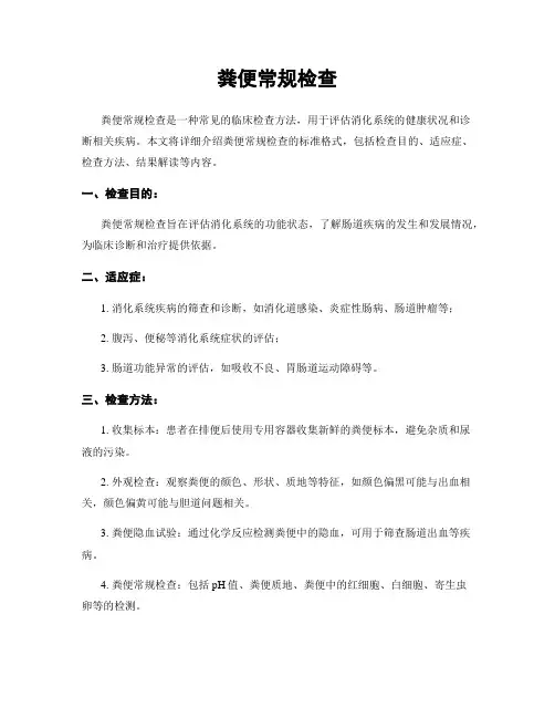 粪便常规检查