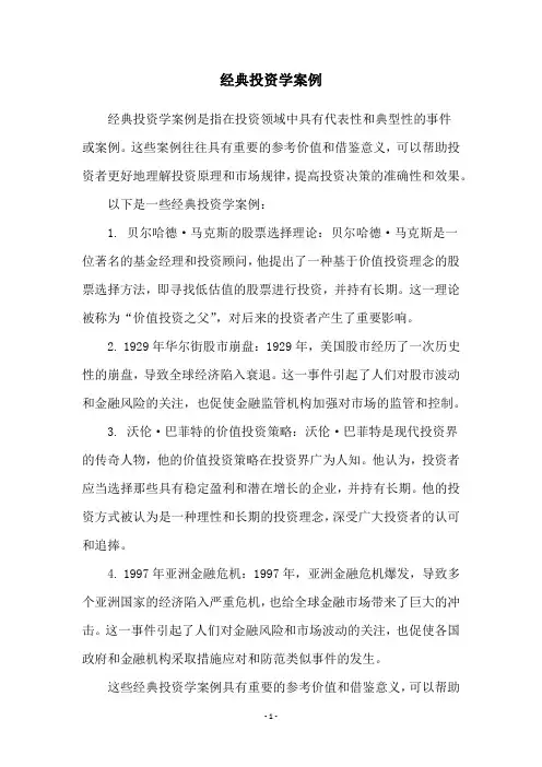 经典投资学案例