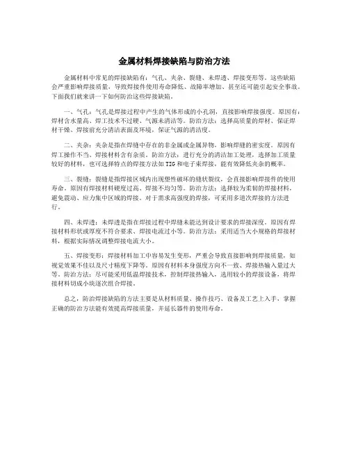 金属材料焊接缺陷与防治方法