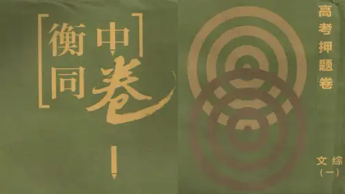 2020衡中同卷高考押题卷(一)