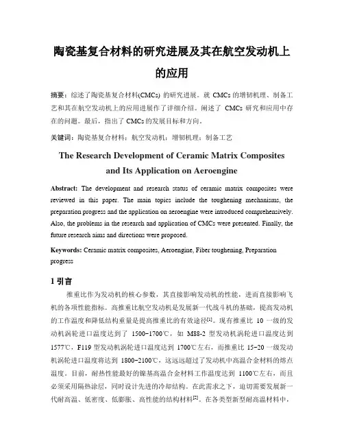 陶瓷基复合材料的研究进展及其在航空发动机上的应用