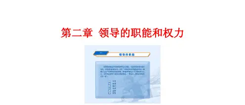 第二章领导的职能和权力