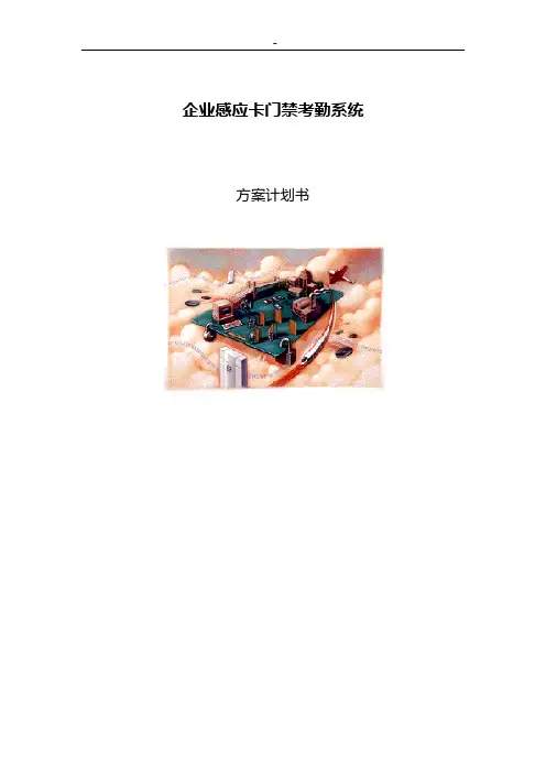 感应式IC卡办公门禁考勤管理组织系统