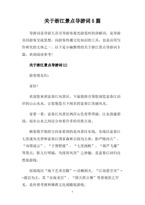 关于浙江景点导游词5篇.doc