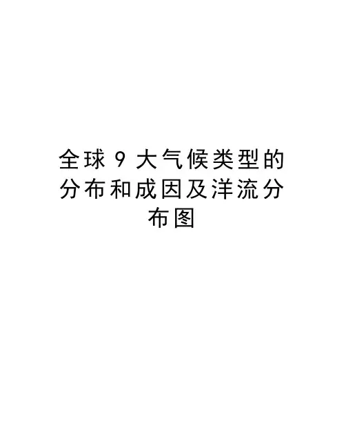 全球9大气候类型的分布和成因及洋流分布图知识讲解