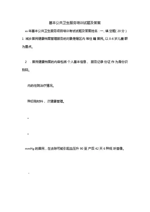 基本公共卫生服务培训试题及答案