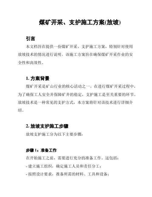 煤矿开采、支护施工方案(放坡)