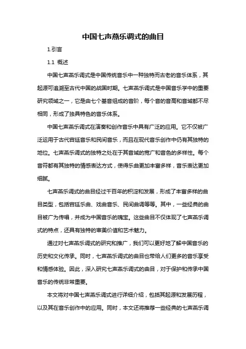 中国七声燕乐调式的曲目