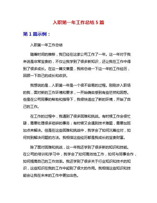 入职第一年工作总结5篇