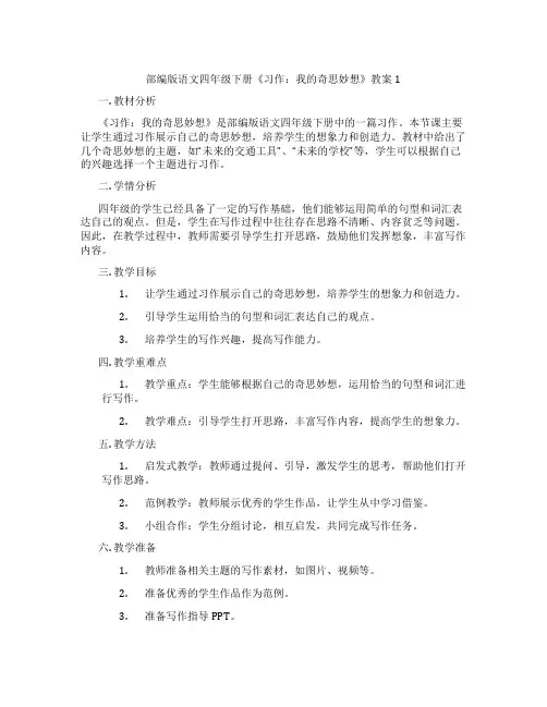 部编版语文四年级下册《习作：我的奇思妙想》教案1