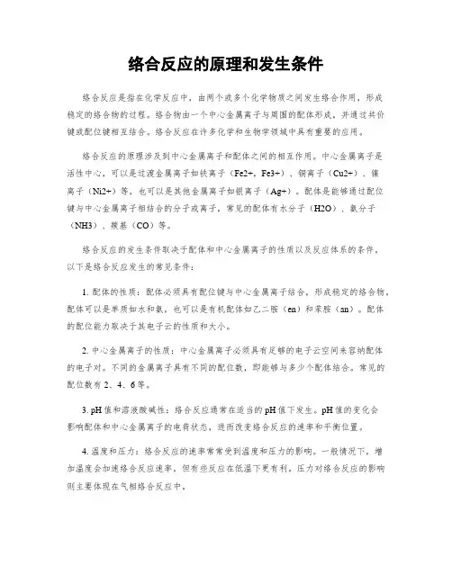 络合反应的原理和发生条件