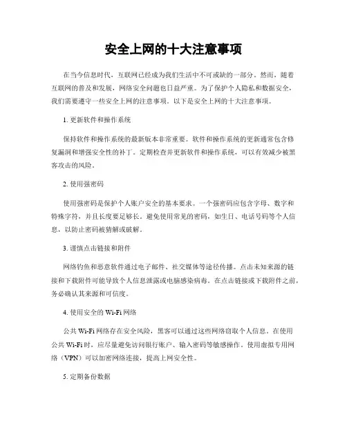 安全上网的十大注意事项