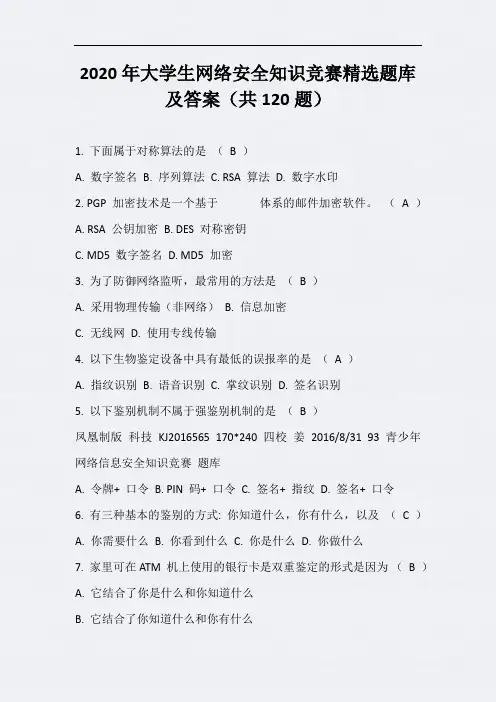 2020年大学生网络安全知识竞赛精选题库及答案(共120题)