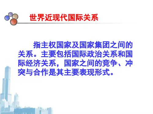 世界近现代国际关系