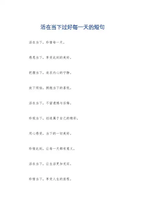 活在当下过好每一天的短句