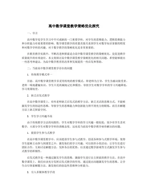 高中数学课堂教学策略优化探究