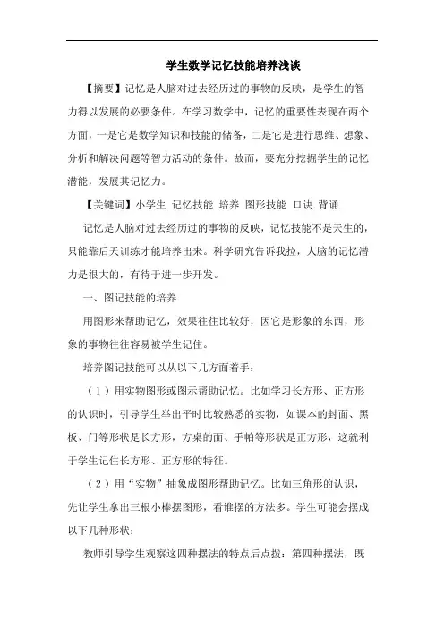 学生数学记忆技能培养浅谈