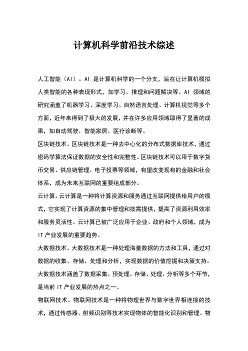 计算机科学前沿技术综述