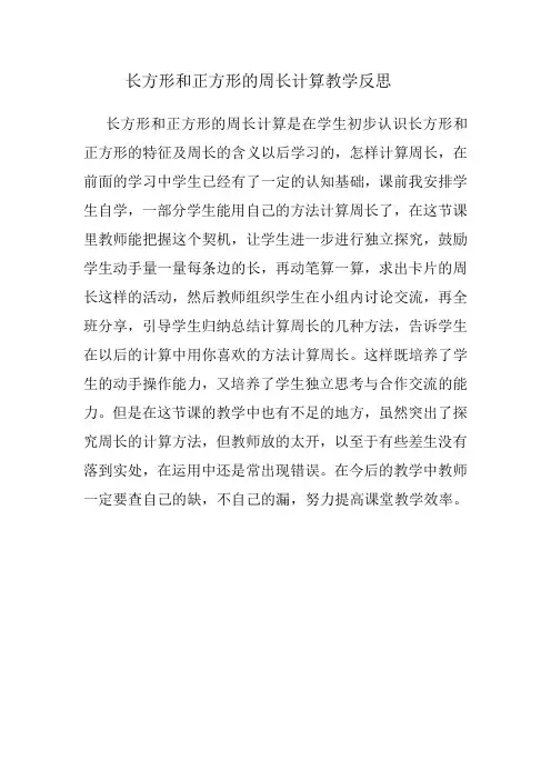 长方形和正方形的周长计算教学反思
