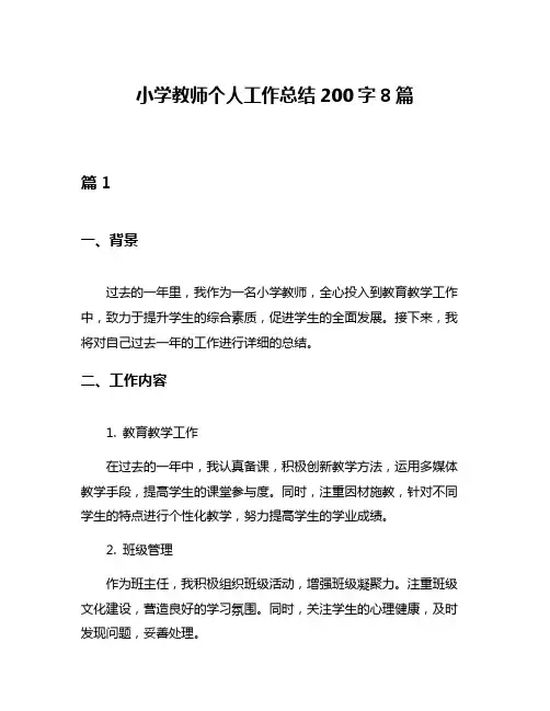 小学教师个人工作总结200字8篇