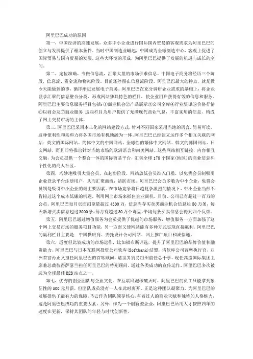 (完整版)阿里巴巴成功的原因