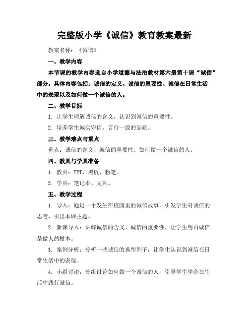 完整版小学《诚信》教育教案最新