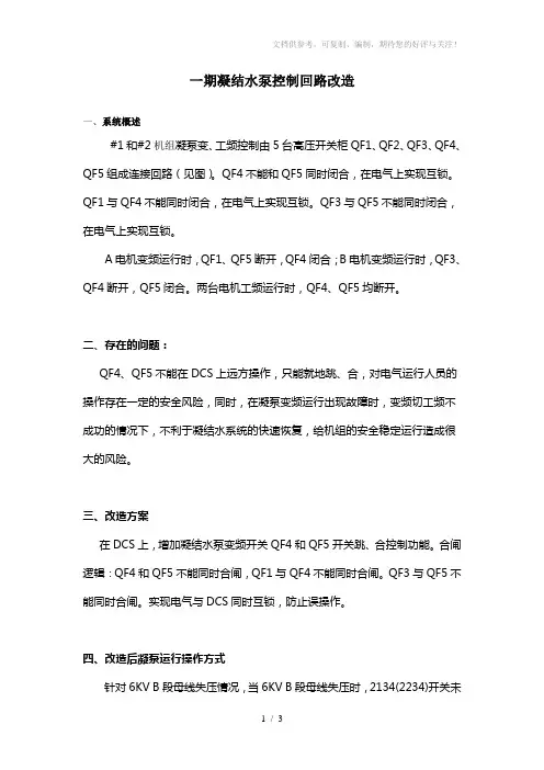 一期凝结水泵变频开关控制回路改造