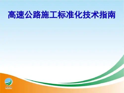 高速公路隧道施工标准化指南宣贯(交通部2013年3月15日成都)2-3.