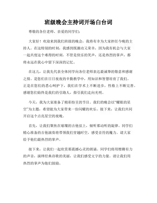 班级晚会主持词开场白台词