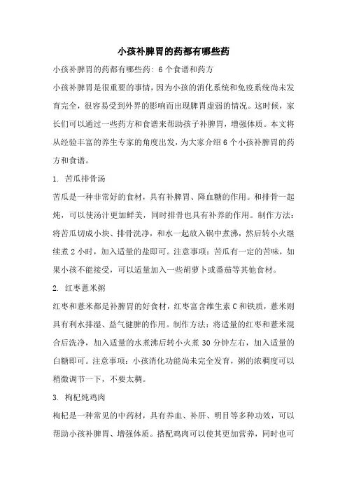小孩补脾胃的药都有哪些药