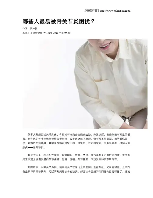 哪些人最易被骨关节炎困扰？