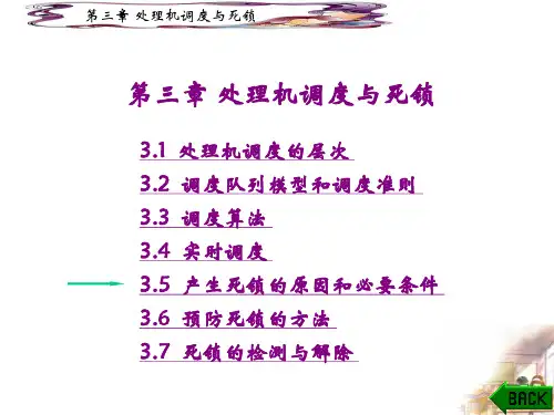 第3章 处理机调度与死锁(part4)