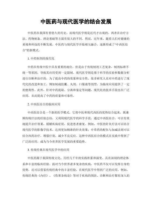 中医药与现代医学的结合发展