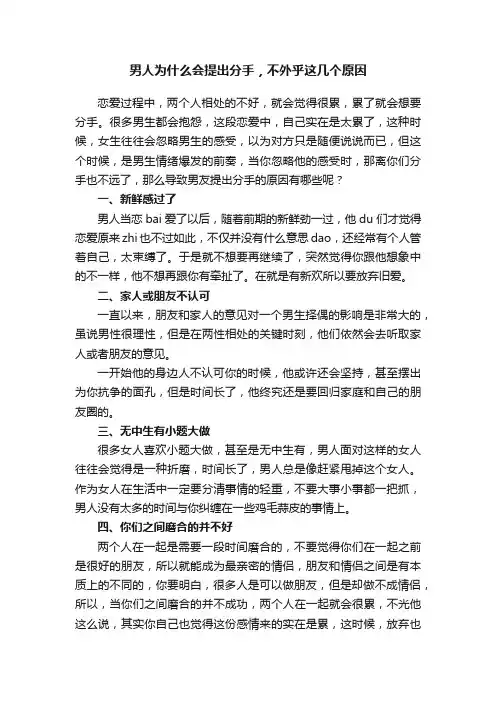 男人为什么会提出分手，不外乎这几个原因