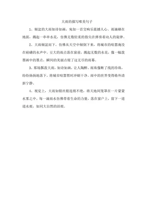 大雨的描写唯美句子
