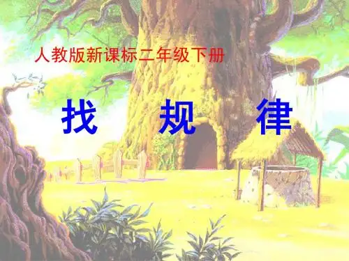 人教版二年级数学下册《找规律》PPT课件