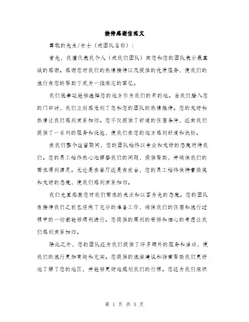 接待感谢信范文