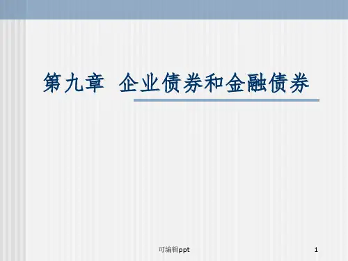 企业债券和金融债券ppt课件