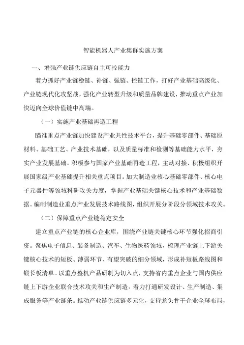 智能机器人产业集群实施方案