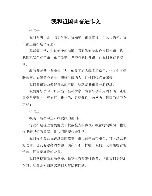 我和袓国共奋进作文