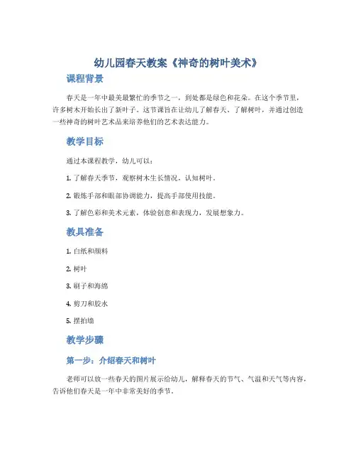 幼儿园春天教案《神奇的树叶美术》