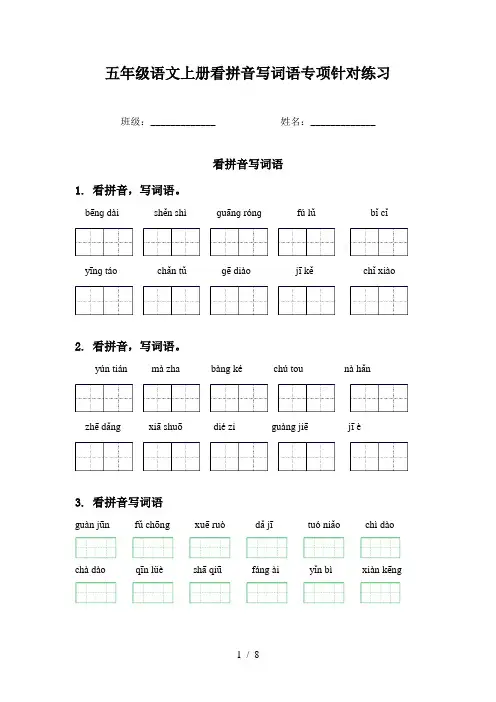 五年级语文上册看拼音写词语专项针对练习