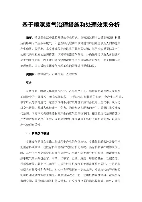 基于喷漆废气治理措施和处理效果分析
