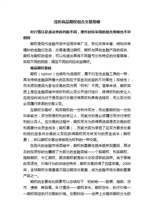 浅析商品期权组合交易策略